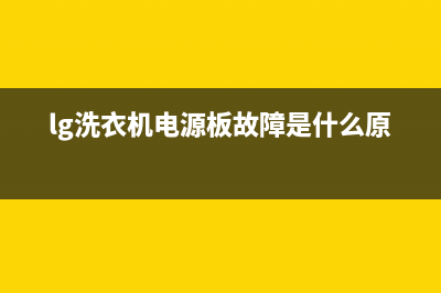 lg洗衣机电源板维修(洗衣机的线路插头损坏了)(lg洗衣机电源板故障是什么原因)