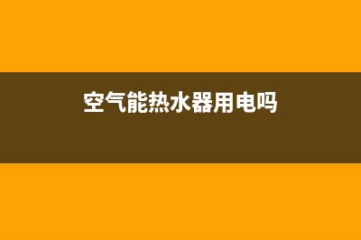 空气能热水器用的是什么制冷剂(空气能热水器制冷剂)(空气能热水器用电吗)