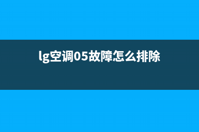 LG立式空调故障LO(柜式空调通电后按开机键无反应)(lg空调05故障怎么排除)
