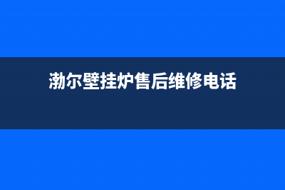 渤尔壁挂炉售后(解决冬天不冷用冷凝燃气壁挂炉)(渤尔壁挂炉售后维修电话)