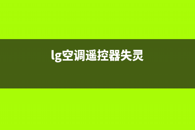 lg空调遥控器故障分析【空调遥控器失灵维修参考】(lg空调遥控器失灵)