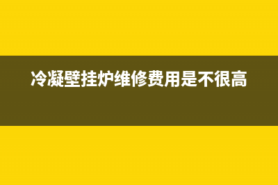 冷凝式壁挂炉维修费高(购买壁挂炉一定要提前知道的知识)(冷凝壁挂炉维修费用是不很高)