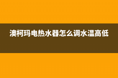 澳柯玛电热水器维修视频(电热水器漏水不用怕)(澳柯玛电热水器怎么调水温高低)