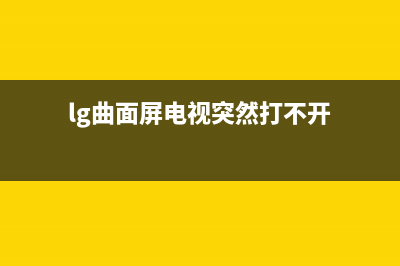 lg曲面屏电视维修(lg曲面屏显示器)(lg曲面屏电视突然打不开)