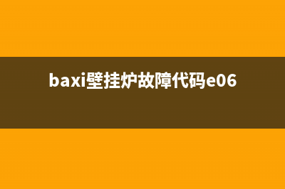 baxi壁挂炉故障码e10(天燃气壁挂炉突然报警10的解决办法)(baxi壁挂炉故障代码e06)