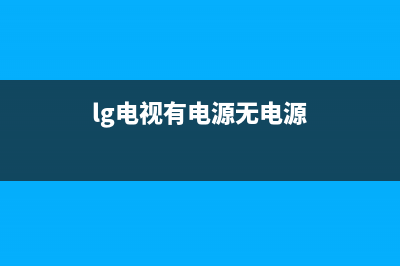 lg电视有电源无法开机(lg电视开机只显示LG)(lg电视有电源无电源)