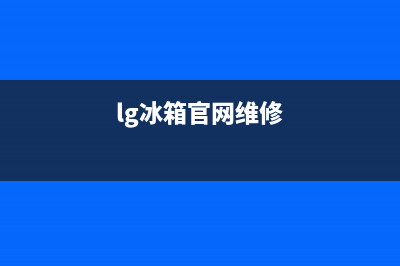 lg冰箱维修点鹰潭址电话(天津市格兰仕洗衣机售后维修服务电话)(lg冰箱官网维修)