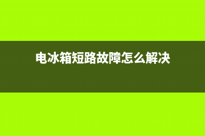 电冰箱短路故障原因(冰箱显示e9怎么处理故障)(电冰箱短路故障怎么解决)