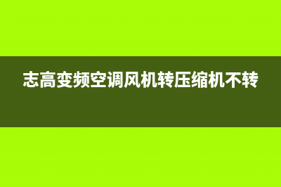 志高变频空调风故障(空调室外风机故障检修方法)(志高变频空调风机转压缩机不转)