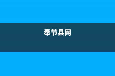 重庆市奉节县格兰仕冰箱维修点(格兰仕冰箱怎么样)(奉节县网)