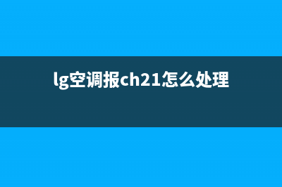 lg空调h1故障代码(冬天制热空调显示)(lg空调报ch21怎么处理)