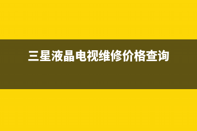 三星液晶电视维修配件(三星电视修理)(三星液晶电视维修价格查询)