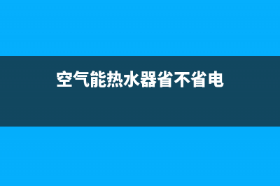 空气能热水器省电吗？科学的对比一下就知道了(空气能热水器省不省电)
