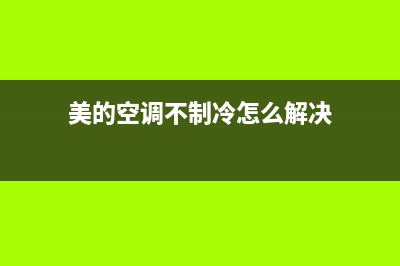 美的空调不制冷但是有风如何解决(具体原因分析)(美的空调不制冷怎么解决)