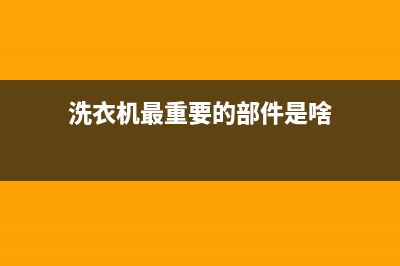 洗衣机最重要的是什么？购买之前多看看这些(洗衣机最重要的部件是啥)