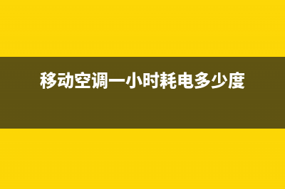 移动空调一小时耗电量(移动空调一小时耗电多少度)