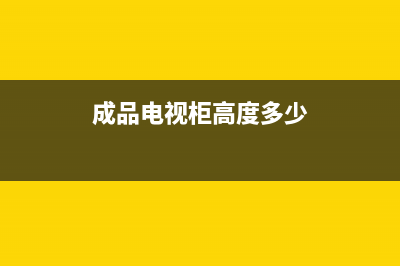 电视柜高度多少合适，保护视力从家庭电视开始(成品电视柜高度多少)