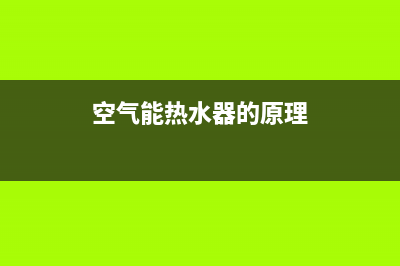 空气能热水器的原理，买之前要搞懂这些(空气能热水器的原理)