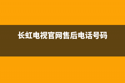 广州长虹电视维修电话(长虹液晶电视)(长虹电视官网售后电话号码)