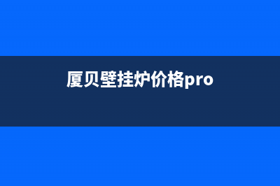 厦贝燃气壁挂炉售后服务电话(厦贝壁挂炉如何选)(厦贝壁挂炉价格pro)