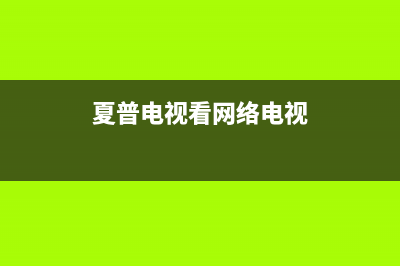 夏普网络电视看不了(夏普电视网络电视看不了)(夏普电视看网络电视)