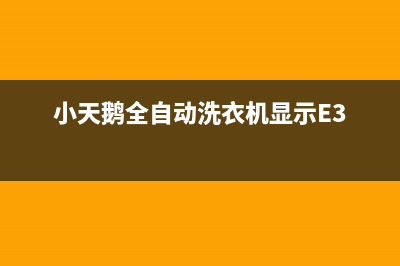 小天鹅全自动洗衣机维修热线(小天鹅洗衣机售后维修电话)(小天鹅全自动洗衣机显示E3)