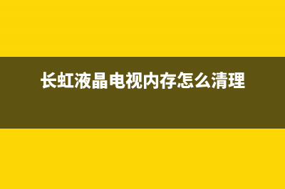 长虹液晶电视内屏幕碎了可以维修吗(长虹液晶电视内存怎么清理)