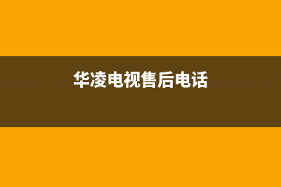 广州华凌电视维修地址(华凌电视修理)(华凌电视售后电话)