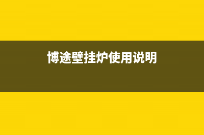 上海博途壁挂炉售后维修电话(同步德国威能高端技术平台博途燃气壁挂炉新品)(博途壁挂炉使用说明)