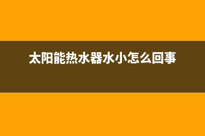 太阳能热水器水箱进水处漏水怎么办(太阳能热水器出气孔漏水正常吗)(太阳能热水器水小怎么回事)