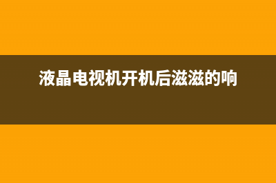 液晶电视机开机后黑屏，首先怀疑是不是这几个原因(液晶电视机开机后滋滋的响)