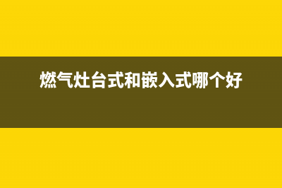 燃气灶台式和嵌入式的区别，区别并不是很明显(燃气灶台式和嵌入式哪个好)