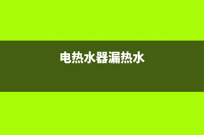 电热水器一开漏电开关就跳闸是什么原因【详解】(电热水器漏热水)