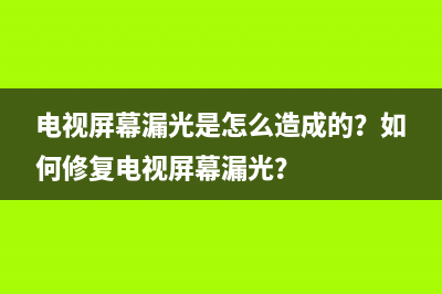 电视屏幕漏光是怎么造成的？如何修复电视屏幕漏光？