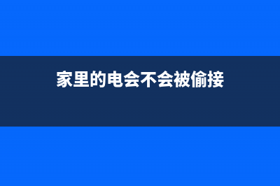 警惕，家里的电热水器着火可能是这些原因(家里的电会不会被偷接)