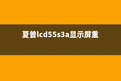 夏普电视重影怎么回事(夏普lcd55s3a显示屏重影)