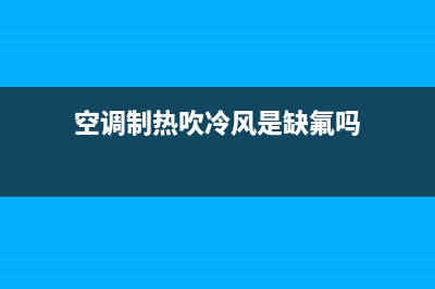 空调制热吹冷风怎么回事？不用说基本就是这几个原因(空调制热吹冷风是缺氟吗)