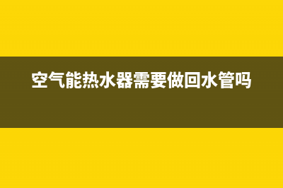 空气能热水器需要用电吗(空气能热水器需要做回水管吗)