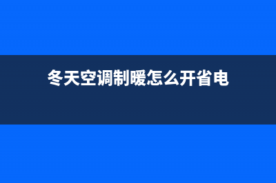 冬季空调制暖注意什么？这几个方面注意些(冬天空调制暖怎么开省电)