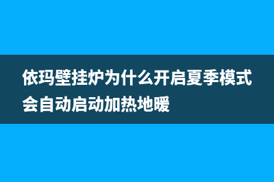 依玛壁挂炉为什么会漏水(依玛壁挂炉为什么开启夏季模式会自动启动加热地暖)