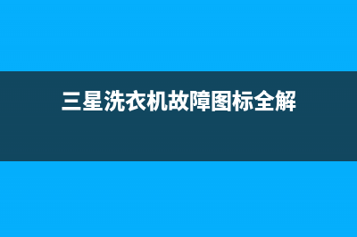 三星洗衣机故障代码lc怎么解决？多半是由这种原因造成(三星洗衣机故障图标全解)