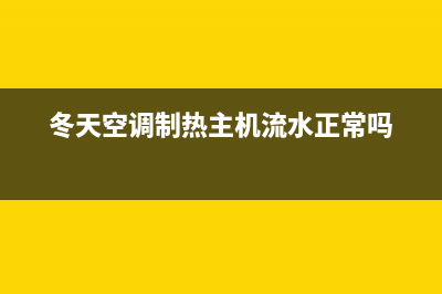 冬天空调制热主机为什么结冰？要考虑这些方面(冬天空调制热主机流水正常吗)