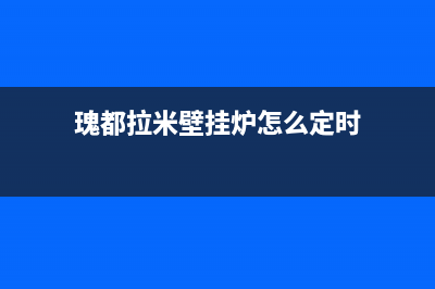 瑰都拉米壁挂炉显示01怎么维修【详解】(瑰都拉米壁挂炉怎么定时)