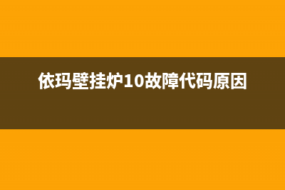 依玛壁挂炉10故障怎么解决？依玛壁挂炉补水方法(依玛壁挂炉10故障代码原因)
