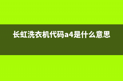 长虹洗衣机代码e4是什么故障？洗衣机常见故障解析(长虹洗衣机代码a4是什么意思)