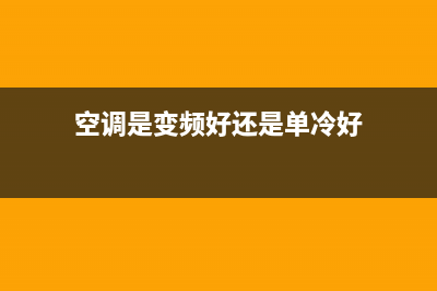 空调是变频好还是定频好？看个人所需(空调是变频好还是单冷好)