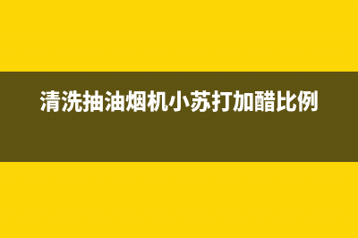 清洗抽油烟机小窍门，全部家底都告诉你们了(清洗抽油烟机小苏打加醋比例)