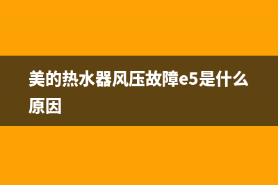 美的热水器风压故障怎么处理(美的热水器风压故障e5是什么原因)