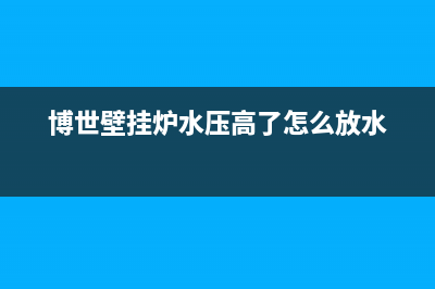 博世壁挂炉水压下降是什么原因(博世壁挂炉水压高了怎么放水)