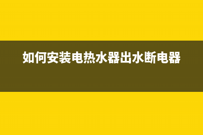 如何安装电热水器，主要是要固定住(如何安装电热水器出水断电器)